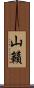 山籟 Scroll