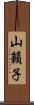 山籟子 Scroll