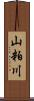 山粕川 Scroll