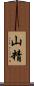 山精 Scroll