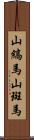 山縞馬;山斑馬 Scroll