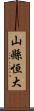 山縣恒大 Scroll