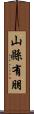 山縣有朋 Scroll