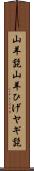 山羊髭 Scroll