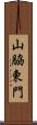 山脇東門 Scroll