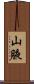 山腋 Scroll