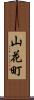 山花町 Scroll