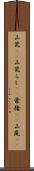 山荒(rK);山荒らし(rK);豪猪(rK);山嵐(iK) Scroll