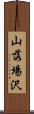 山落場沢 Scroll