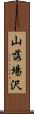 山落場沢 Scroll