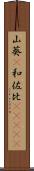 山葵(P) Scroll