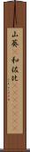 山葵(P) Scroll