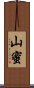 山蜜 Scroll