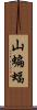 山蝙蝠 Scroll