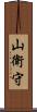 山衛守 Scroll