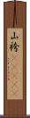 山袴(ateji) Scroll