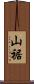 山裾 Scroll