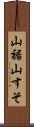 山裾 Scroll