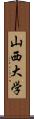 山西大学 Scroll