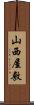 山西屋敷 Scroll
