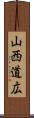 山西道広 Scroll