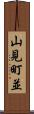 山見町並 Scroll