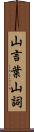 山言葉 Scroll