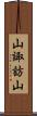 山諏訪山 Scroll