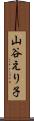 山谷えり子 Scroll