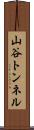 山谷トンネル Scroll