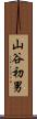 山谷初男 Scroll
