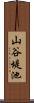 山谷堤池 Scroll