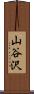 山谷沢 Scroll