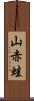 山赤蛙 Scroll