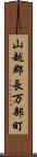 山越郡長万部町 Scroll