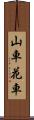 山車 Scroll