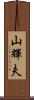 山輝夫 Scroll