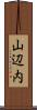 山辺内 Scroll