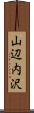 山辺内沢 Scroll