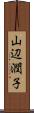 山辺潤子 Scroll