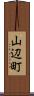 山辺町 Scroll