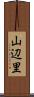 山辺里 Scroll