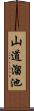 山道溜池 Scroll