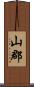 山郡 Scroll