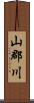 山郡川 Scroll
