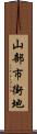 山部市街地 Scroll
