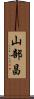 山部昌 Scroll