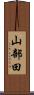 山部田 Scroll