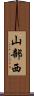 山部西 Scroll