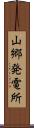 山郷発電所 Scroll